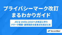 Pマーク改訂で何が変わり、何をすればいいのか？まずは改訂の概要と企業に求められる対応を理解し...