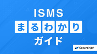 セキュリティリスクの管理とセキュリティ事故の防止に役立つ「ISMS」まるわかりガイド