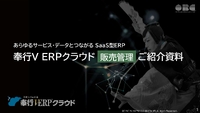 あらゆるサービス・データとつながるSaaS型ERPの全貌に迫る