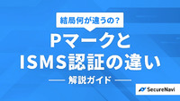 「Pマーク」と「ISMS認証」の違いとは？それぞれの特徴やメリット・デメリットを徹底解説！