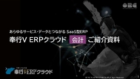 待望される「会計」の変革、万全のセキュリティを備えた国産SaaS型ERPに存在感