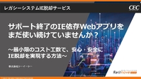 IEを使い続けるリスク　信頼の失墜につながるレガシーブラウザー依存から脱却する方法とは