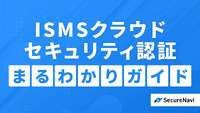 クラウド利用者と提供者に多くのメリット--「ISMSクラウドセキュリティ認証」まるわかりガイド