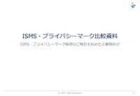 ISMSとPマークは何が違うのか--第三者認証取得を目指す企業が最初に理解すべきこと