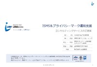 取得すれば安泰ではない「ISMS/Pマーク」、認証後の運用負荷を軽減する最適な支援策とは？