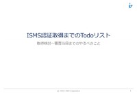 情報セキュリティに対する懸念を解消、「ISMS認証」取得の検討から審査当日までのTo Doリスト