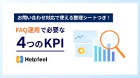 FAQの運用で悩んでいませんか？もっと顧客に使ってもらうために必要となる「4つのKPI」