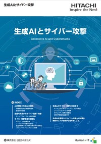 従来型のセキュリティでは太刀打ちできない「生成AIによるサイバー攻撃」撃退法のススメ