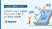 “導入しても業務効率化なし”のカスタマーサポート部門、チャットボット活用でよくある4つの失敗