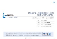 ISMSとPマーク運用の新たな解決策、企業の負担を減らす実践的サービスの全容