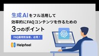 新しいFAQコンテンツを作る時間がない--生成AIをフル活用して効率的に作成する3つのポイントとは