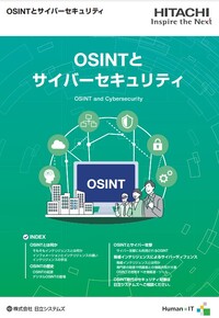 セキュリティ対策で注目の「OSINT」、自組織の防御に役立つ基礎知識と活用方法を解説