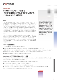 企業ブランドを損なうデジタルリスクへの対応が急務--脅威の可視化と早期対応で解決を