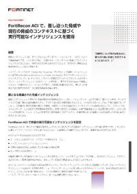 社内のセキュリティチームの代わりに、差し迫った脅威に即応するインテリジェンスを提供！