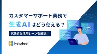 カスタマーサポート業務で生成AIはどう使えるか、代表的な活用場面を解説