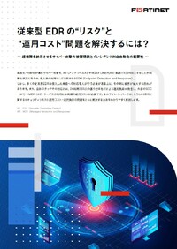 経営陣に伝わりづらい「EDR」の必要性、従来型EDRの運用課題を解決するヒントを解説