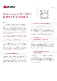 Kubernetes導入の成功ポイント--おさえるべき“10の考慮事項”を徹底解説！