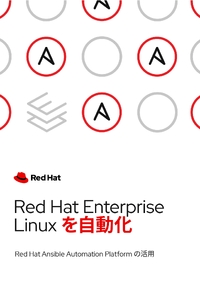 「Red Hat Enterprise Linux」を自動化することの価値とは--支援機能を解説