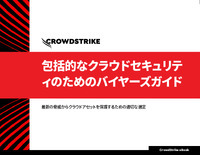 クラウド資産を守るための最新の施策、クラウドストライクが提示するチェックリスト