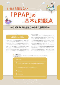 いまさら聞けないPPAPの問題点、「脱PPAP」を実現する3つの手法と注目の"第4のアプローチ"とは