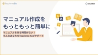 業務マニュアル作成の課題を一気に解決へ─AIが実現する確認と修正だけで完了する新たなアプローチ