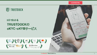 デジタル社会に欠かせない本人確認手続き、3分でわかる「eKYC」「eKYB」サービス