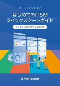 ITSMに取り組むすべての人へ、概要からツールによる実践まで解説、「ITSMクイックスタートガイド」