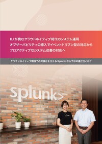 【対談IIJ×Splunk】予兆予測の重要性--なぜいま「オブザーバビリティ」なのか