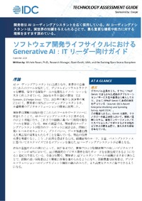 調査結果が示す「生成 AI 」活用によるソフトウェア開発の現状、ツール選定のポイントも解説