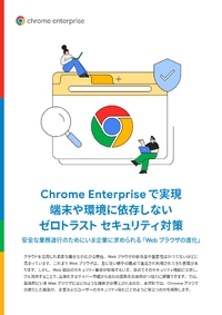 Google Chrome Enterprise が実現するゼロトラスト セキュリティの最新実情