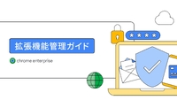 ブラウザの可能性を Google Chrome Enterprise で追究、セキュリティ実現には？