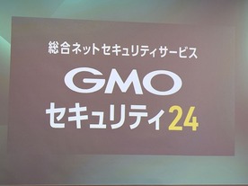 GMO、24時間無料可能なウェブセキュリティ診断サービスなどを発表--柱事業に