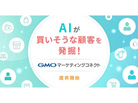 GMOコマース、AI搭載の店舗向けCX基盤「GMOマーケティングコネクト」を提供