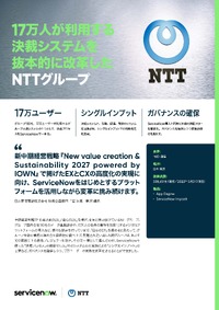 NTTグループが17万ユーザーの決裁システムを抜本的に改革、プロジェクトの鍵を握るサービスとは