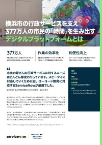 横浜市の行政サービスを支えるDX戦略--市民と職員の「時間」を生み出した取り組みに迫る