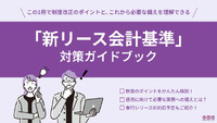 「新リース会計基準」の対応ポイントをチェック、4月実装の固定資産奉行V ERPクラウドの新機能も