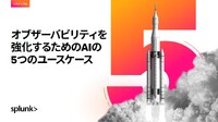 効率的な運用に欠かせないAIと機械学習を活用した「AIOps」--組織にもたらすメリット5つを解説