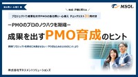 PMOのプロのノウハウを凝縮--育成・評価に使える“成果を出すPMO育成のヒント”