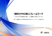 プロジェクトを成功に導くPMO、徹底解説でわかるPMO導入フレームワークとその実践ポイント