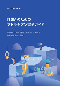 虎の巻付き！今こそ見直すべき「ITSM」、再構築のベストプラクティスを解説