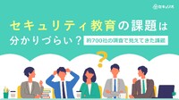 約700社の調査で見えた、セキュリティ教育の課題と対策