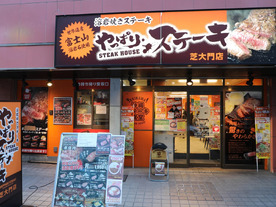 「やっぱりステーキ」約80店舗に「MEET」導入--リピーター拡大へ