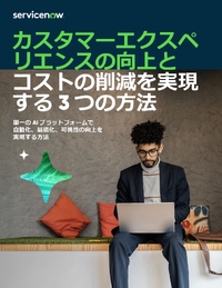CX向上とコスト削減を両立し、カスタマーサービスを変革する「3つの実践法」とは
