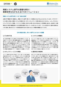 DX推進を阻む情シスの業務課題、解決に役立つ7アイデアと4つのソリューション