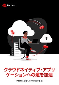 アプリケーション変革はプロセスが重要--成功へ導く8つの検討事項