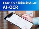 PFU、AI-OCRソフト「DynaEye」の最新版をリリース--認識精度向上や生成AI連携など