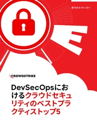 徹底解説！セキュリティと開発を両立させる「DevSecOps」を成功に導く5つのベストプラクティス