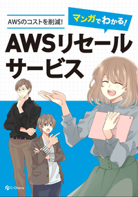 「どうしてそんなに安くなるの？」マンガでわかる「AWSリセールサービス」