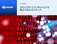ランサムウェアを阻止する5つのステップ、求められるラテラルムーブメントやデータ流出の排除