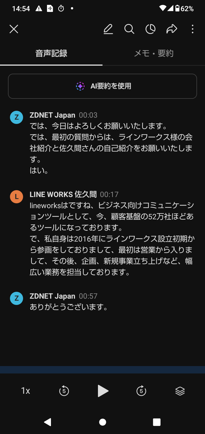 今回のインタビュー時にはAiNoteの文字起こし機能を活用してみたが、非常に高い精度だった